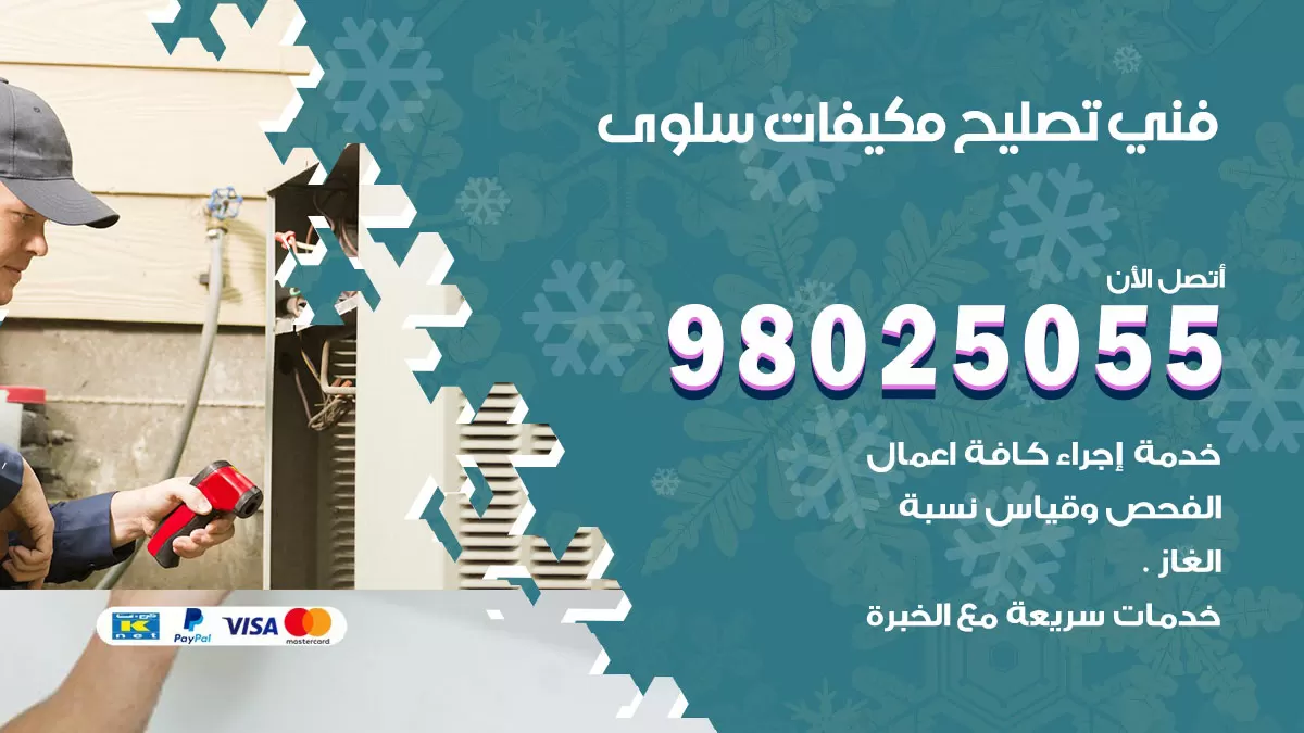 رقم تصليح تكييف سلوى / 98548488 / فني تصليح تكييف مركزي هندي باكستاني