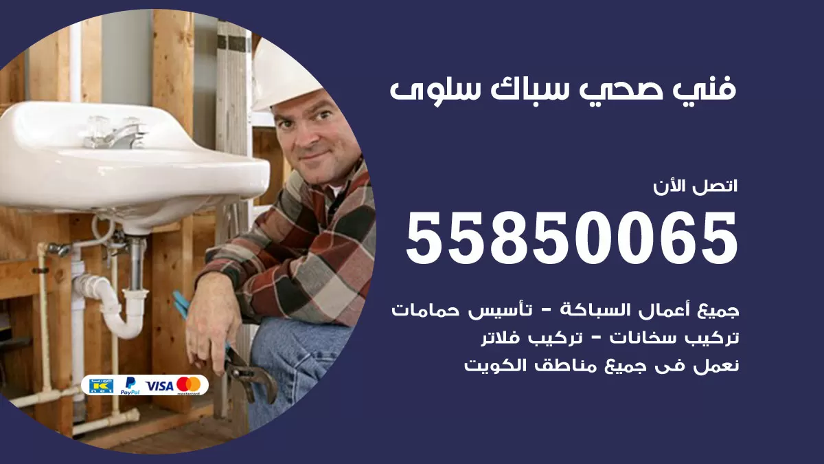 هاتف فني صحي سلوى / 55850065 / معلم صحي سباك