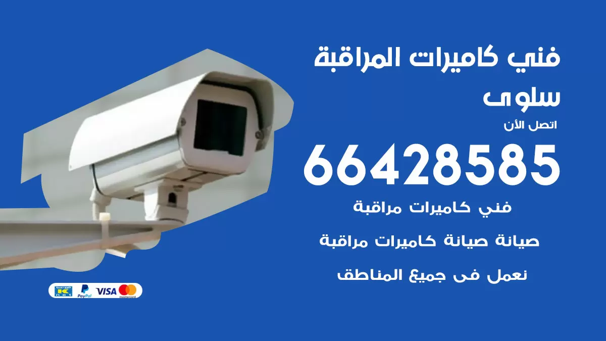 رقم فني كاميرات سلوى / 66428585 / تركيب صيانة كاميرات مراقبة بدالات انتركم
