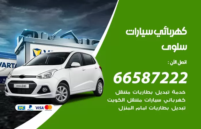 رقم كهربائي سيارات سلوى / 66587222 / خدمة تصليح كهرباء سيارات أمام المنزل