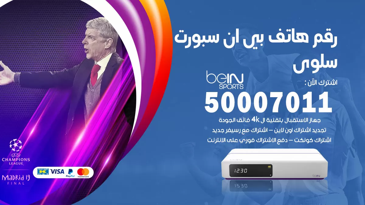 رقم وكلاء بي ان سبورت سلوى / 50007011 / أرقام تلفون bein sport