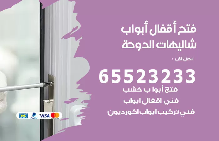 رقم فتح أبواب واقفال شاليهات الدوحة / 52227339 / نجار فتح اقفال الأبواب 24 ساعة