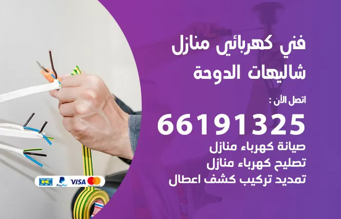 رقم كهربائي شاليهات الدوحة / 66191325 / فني كهربائي منازل 24 ساعة