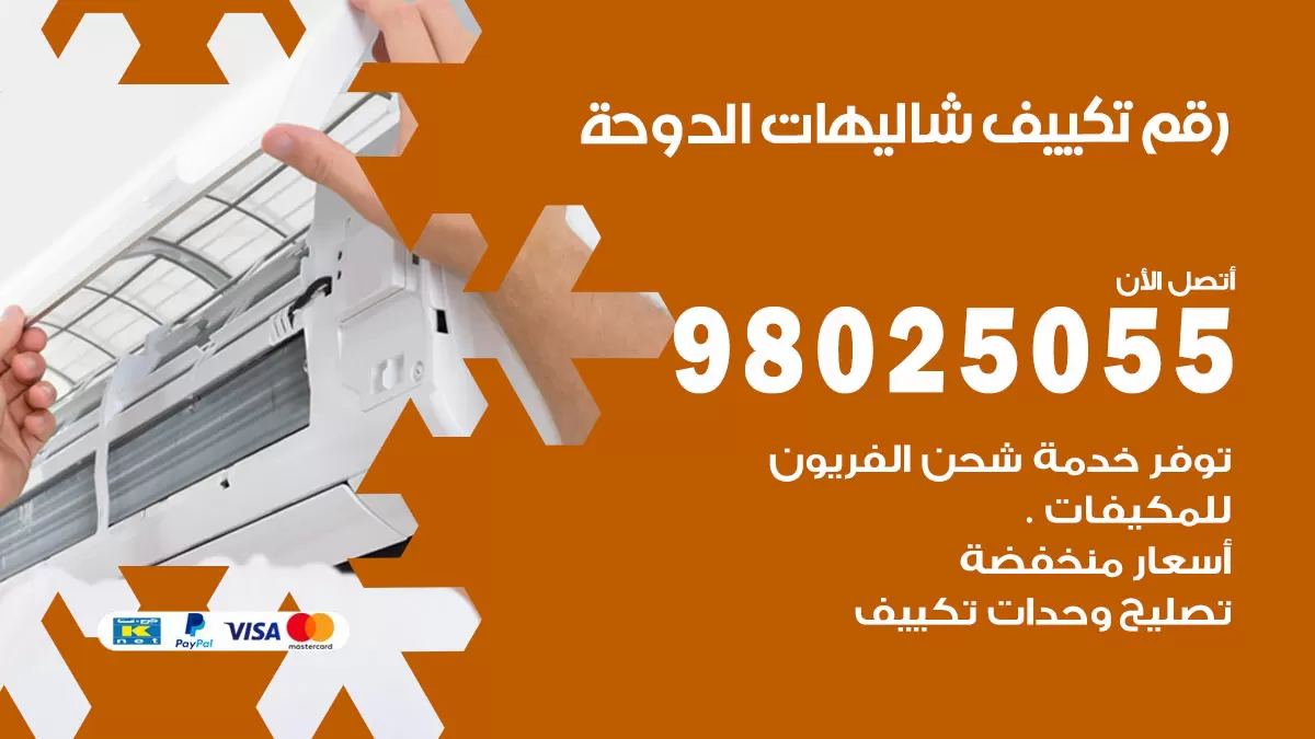 تركيب تكييف شاليهات الدوحة / 98025055 / رقم فني تكييف مركزي الكويت
