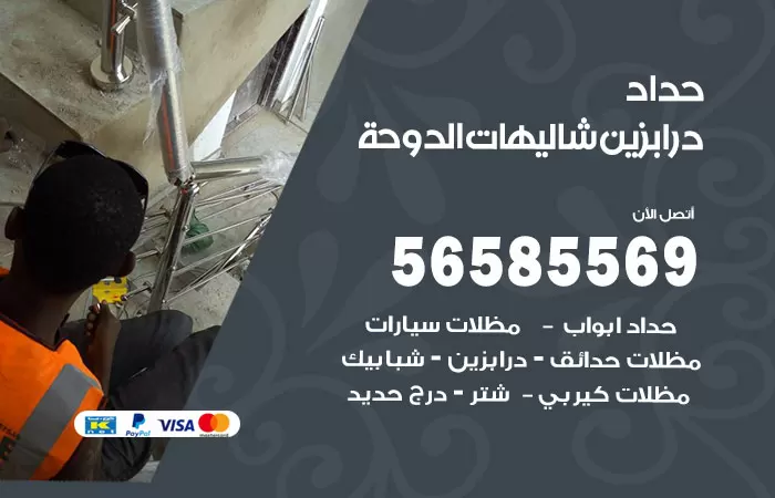 رقم حداد درابزين شاليهات الدوحة / 56585569 / معلم حداد تفصيل وصيانة درابزين حديد