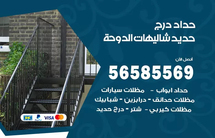 رقم حداد درج حديد شاليهات الدوحة / 56585569 / فني حداد أبواب درابزين شباك مظلات