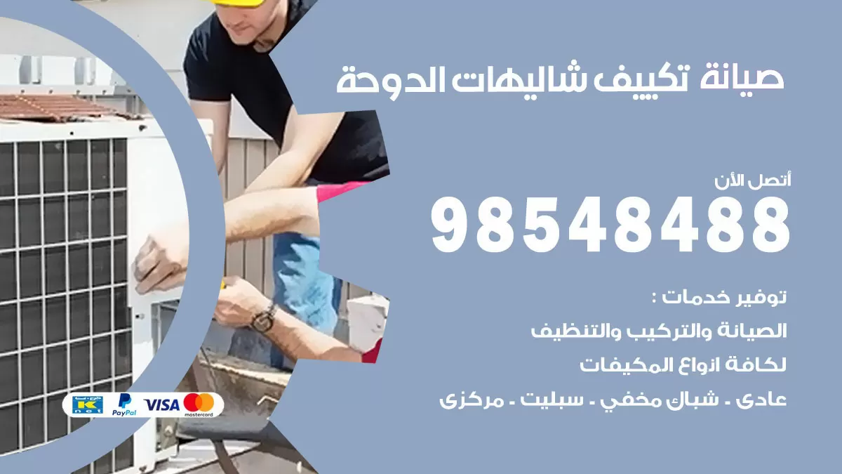 رقم صيانة تكييف الدوحة / 98548488 / فني صيانة تكييف مركزي هندي باكستاني