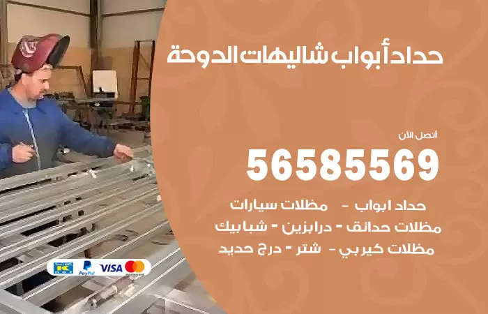 رقم حداد أبواب شاليهات الدوحة / 56585569 / معلم حداد جميع أعمال الحدادة