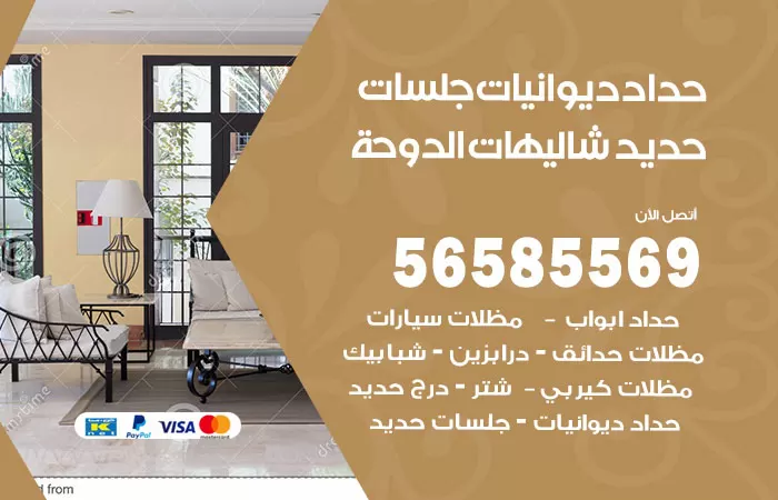 رقم حداد ديوانيات شاليهات الدوحة / 56585569 / حداد جلسات حديد خارجية