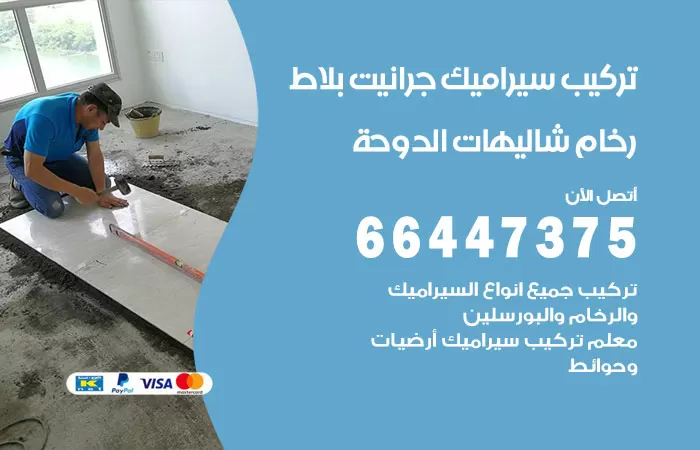 فني تركيب سيراميك شاليهات الدوحة / 66447375 / معلم تركيب سيراميك جرانيت بورسلان بلاط رخام