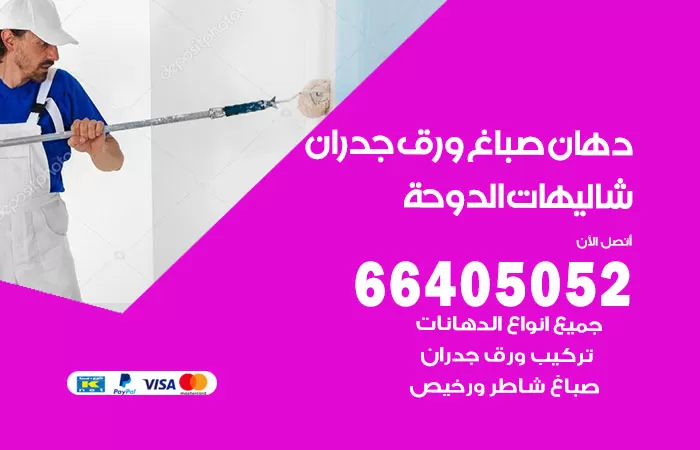 فني صباغ شاليهات الدوحة / 66405052 / صباغ شاطر ورخيص أصباغ الكويت