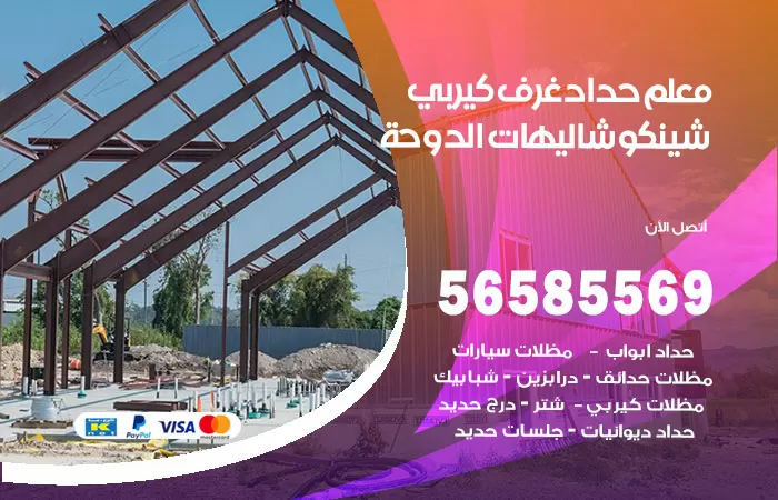 رقم حداد غرف كيربي شاليهات الدوحة / 56585569 / فني حداد غرف شينكو مخازن شبره