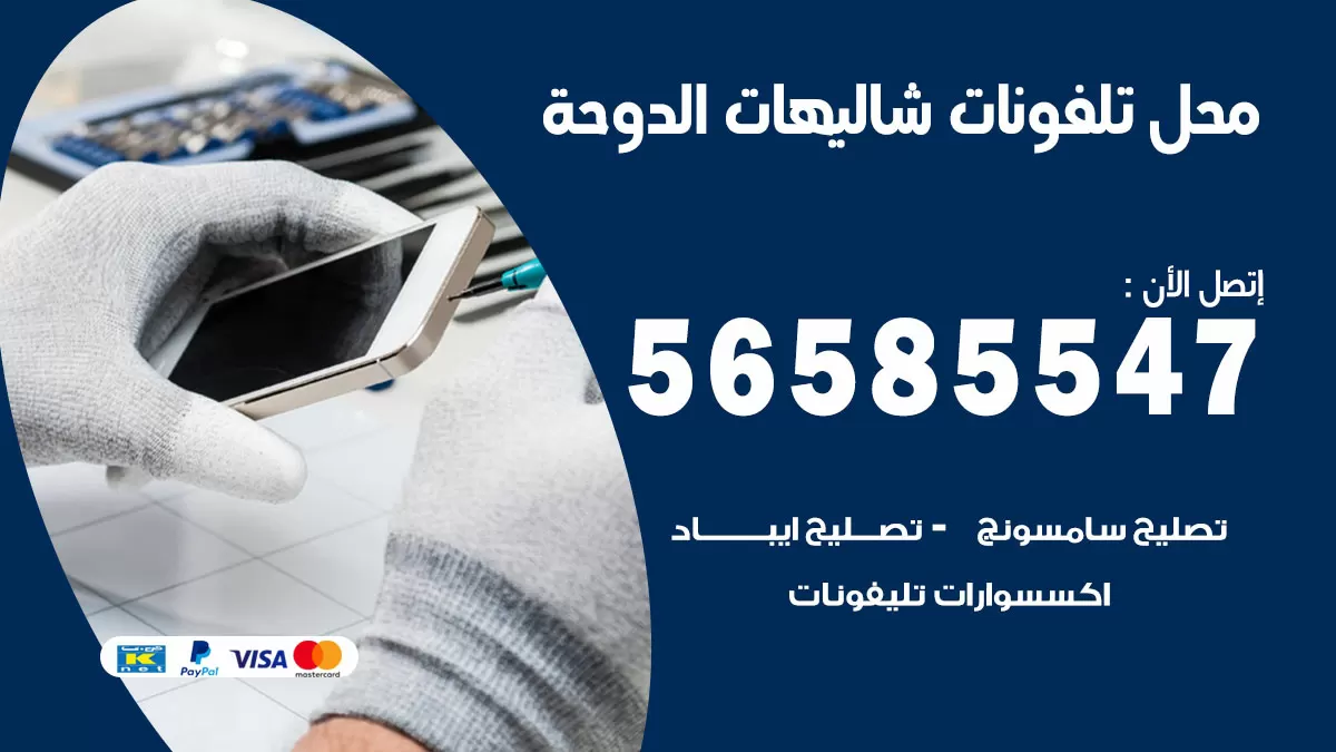 رقم محل تلفونات شاليهات الدوحة / 56585547 / فني تصليح تلفون ايفون سامسونج خدمة منازل