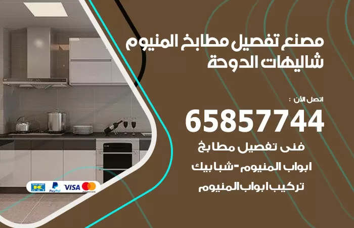 رقم تفصيل مطابخ المنيوم شاليهات الدوحة / 65857744 / مصنع جميع أعمال الالمنيوم