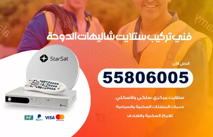 رقم تركيب ستلايت شاليهات الدوحة / 65651441 / فني ستلايت 24 ساعة
