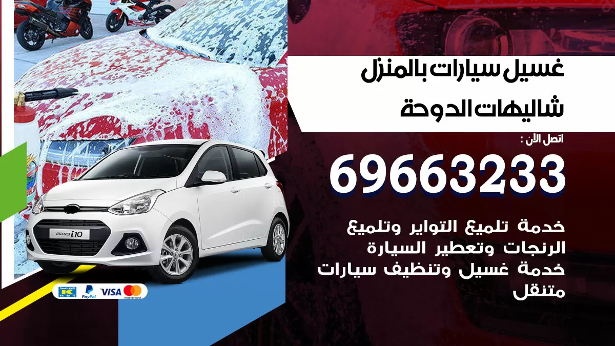 رقم غسيل سيارات شاليهات الدوحة / 67661662 / غسيل وتنظيف سيارات متنقل أمام المنزل