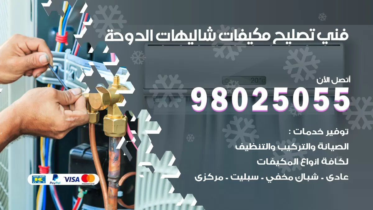 رقم تصليح تكييف شاليهات الدوحة / 98548488 / فني تصليح تكييف مركزي هندي باكستاني