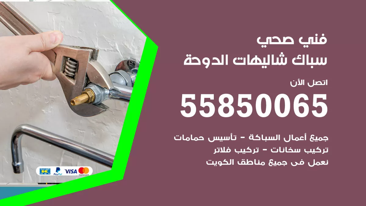 هاتف فني صحي شاليهات الدوحة / 55850065 / معلم صحي سباك