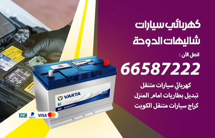 رقم كهربائي سيارات شاليهات الدوحة / 66587222 / خدمة تصليح كهرباء سيارات أمام المنزل