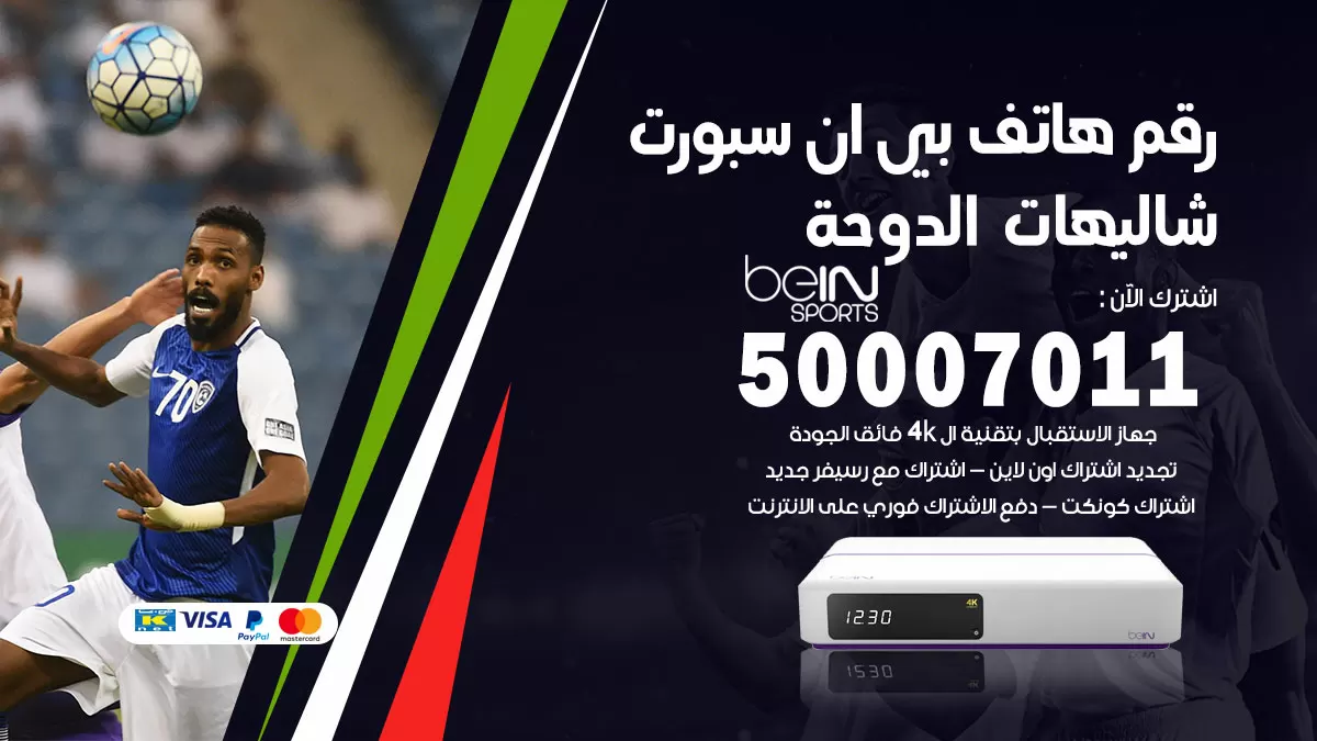 رقم وكلاء بي ان سبورت شاليهات الدوحة / 50007011 / أرقام تلفون bein sport