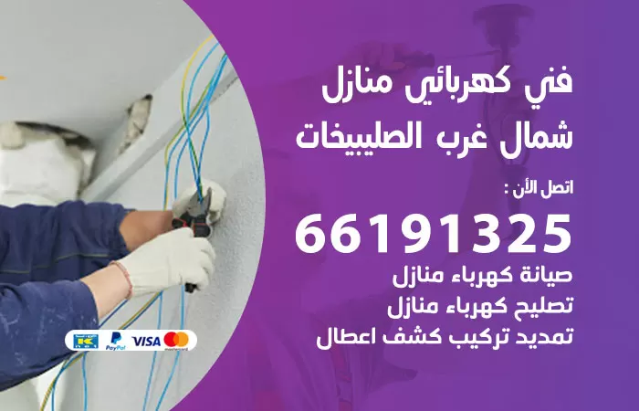رقم كهربائي شمال غرب الصليبيخات / 66191325 / فني كهربائي منازل 24 ساعة