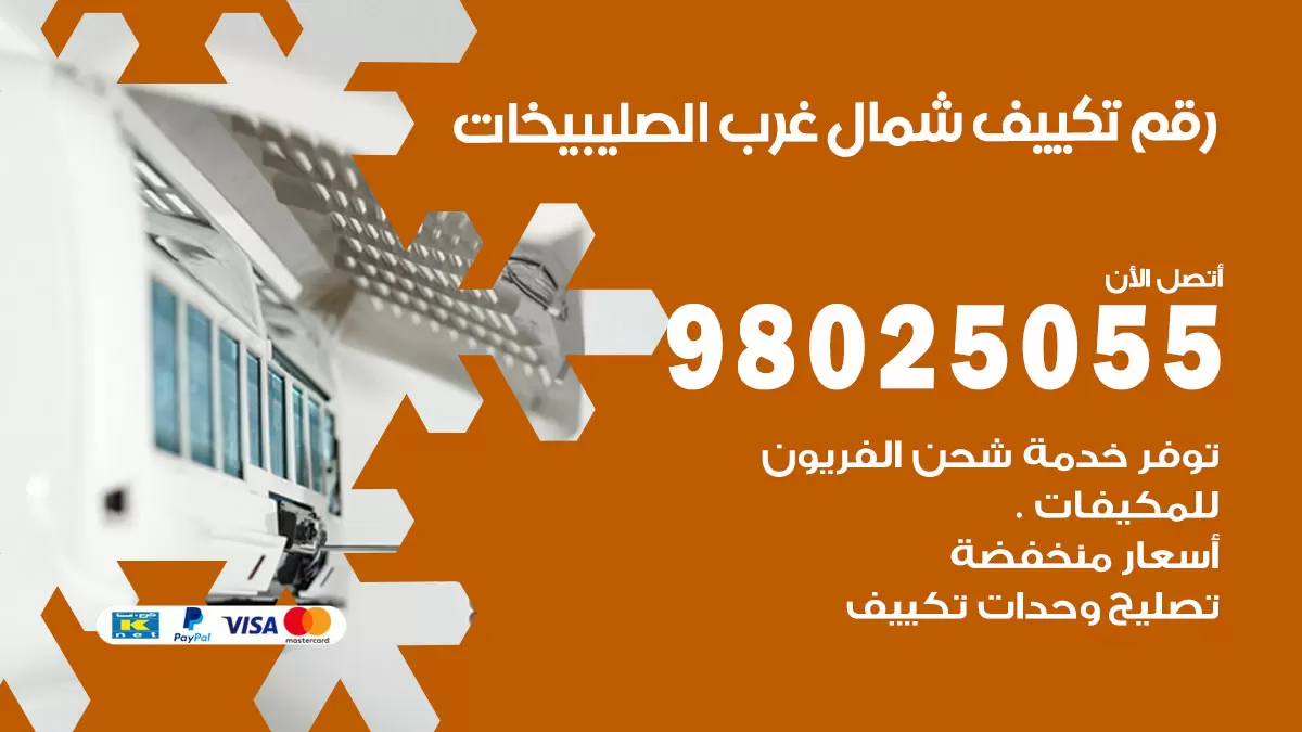 تركيب تكييف شمال غرب الصليبيخات / 98025055 / رقم فني تكييف مركزي الكويت
