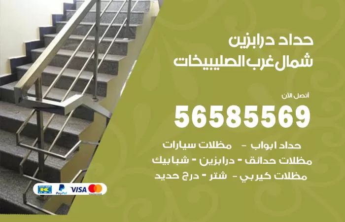 رقم حداد درابزين شمال غرب الصليبيخات / 56585569 / معلم حداد تفصيل وصيانة درابزين حديد
