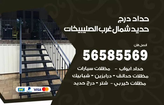 رقم حداد درج حديد شمال غرب الصليبيخات / 56585569 / فني حداد أبواب درابزين شباك مظلات