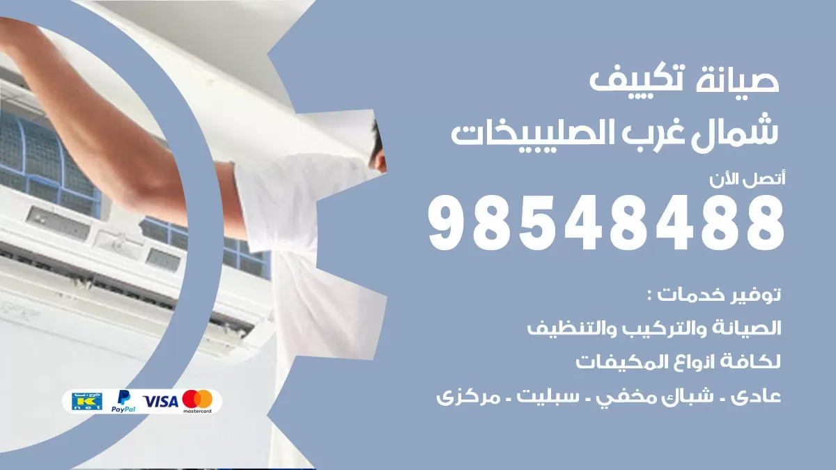 رقم صيانة تكييف شمال غرب الصليبيخات / 98548488 / فني صيانة تكييف مركزي هندي باكستاني