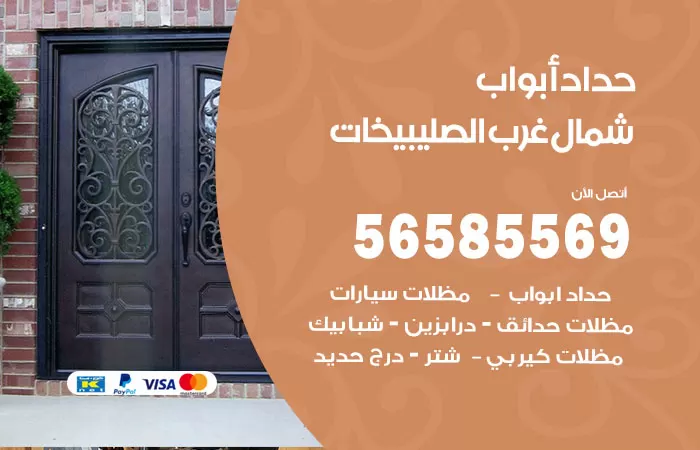 رقم حداد أبواب شمال غرب الصليبيخات / 56585569 / معلم حداد جميع أعمال الحدادة