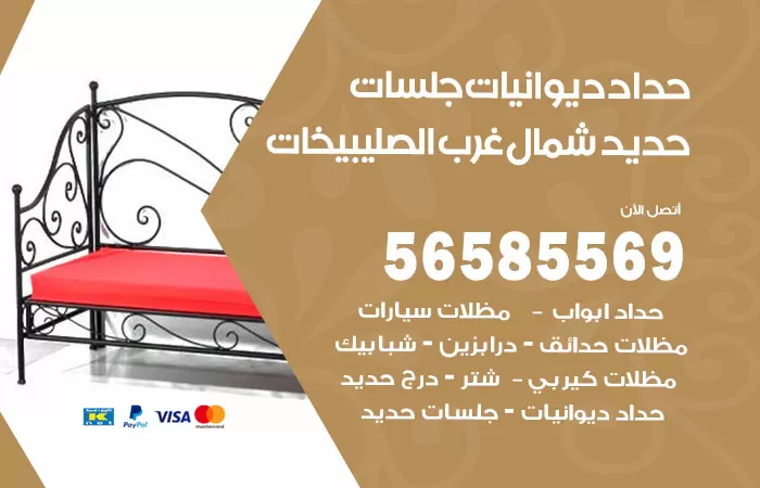 رقم حداد ديوانيات شمال غرب الصليبيخات / 56585569 / حداد جلسات حديد خارجية