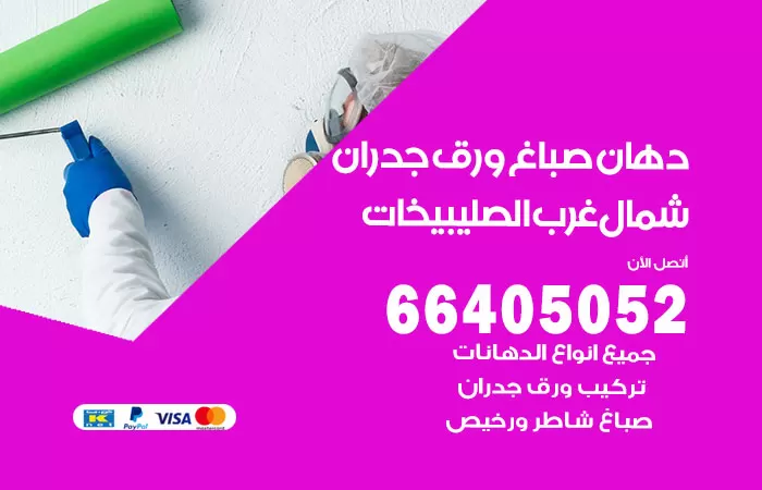 فني صباغ شمال غرب الصليبيخات / 66405052 / صباغ شاطر ورخيص أصباغ الكويت