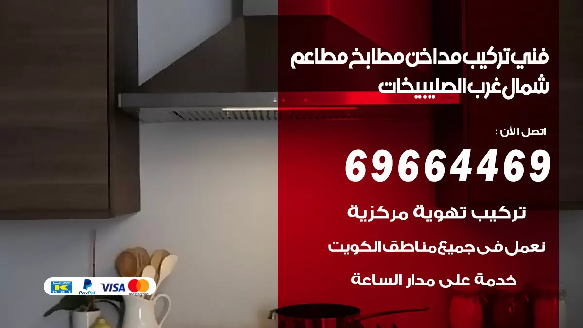 رقم فني تركيب مداخن شمال غرب الصليبيخات / 69664469 / تركيب مداخن هود مطابخ مطاعم