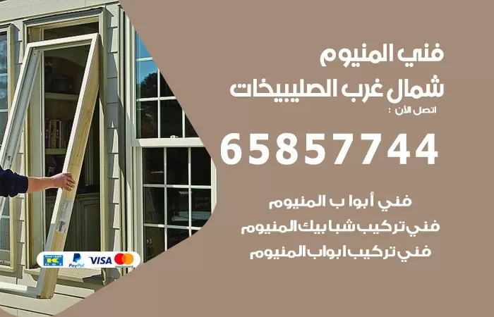 رقم صيانة المنيوم شمال غرب الصليبيخات / 65857744 / تصليح أبواب شبابيك مطابخ المنيوم