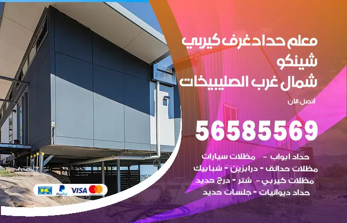 رقم حداد غرف كيربي شمال غرب الصليبيخات / 56585569 / فني حداد غرف شينكو مخازن شبره