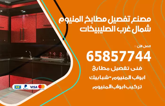 رقم تفصيل مطابخ المنيوم شمال غرب الصليبيخات / 65857744 / مصنع جميع أعمال الالمنيوم