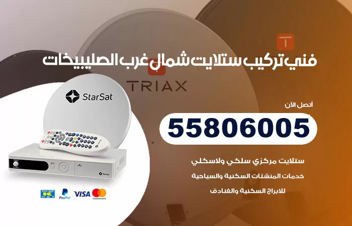 رقم تركيب ستلايت شمال غرب الصليبيخات / 65651441 / فني ستلايت 24 ساعة