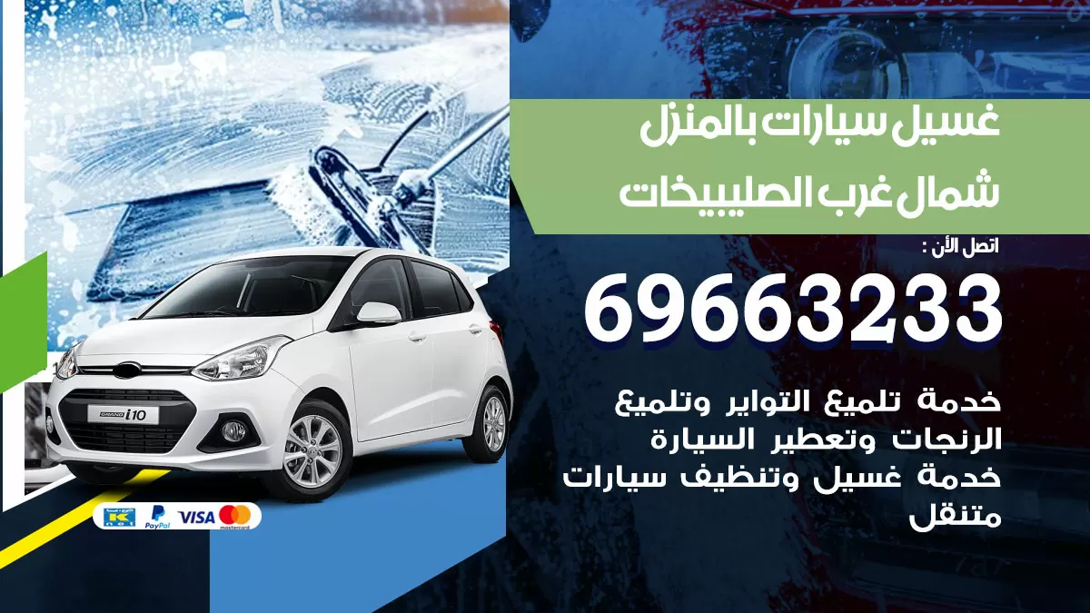 رقم غسيل سيارات شمال غرب الصليبيخات / 67661662 / غسيل وتنظيف سيارات متنقل أمام المنزل