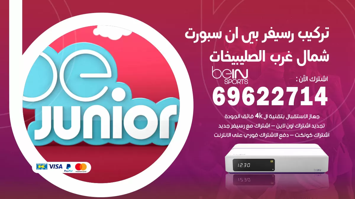 فني رسيفر بي ان سبورت شمال غرب الصليبيخات / 99009693  / تركيب رسيفر bein sport