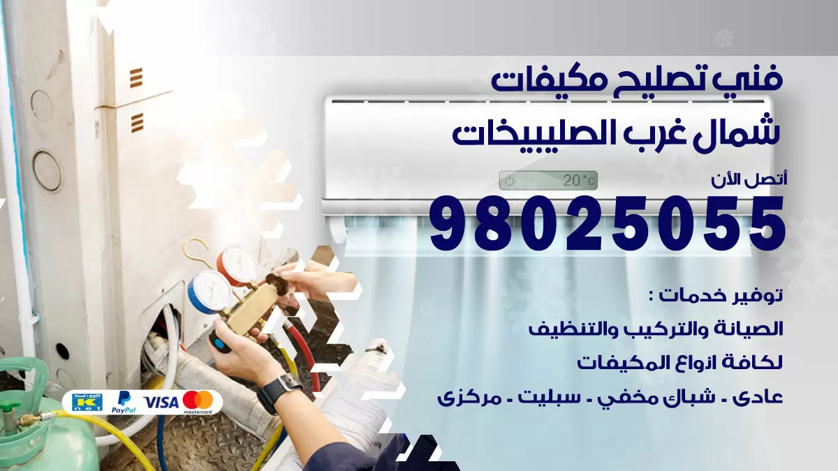 رقم تصليح تكييف شمال غرب الصليبيخات / 98548488 / فني تصليح تكييف مركزي هندي باكستاني