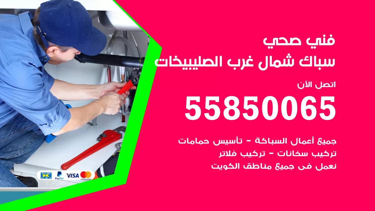 هاتف فني صحي شمال غرب الصليبيخات / 55850065 / معلم صحي سباك