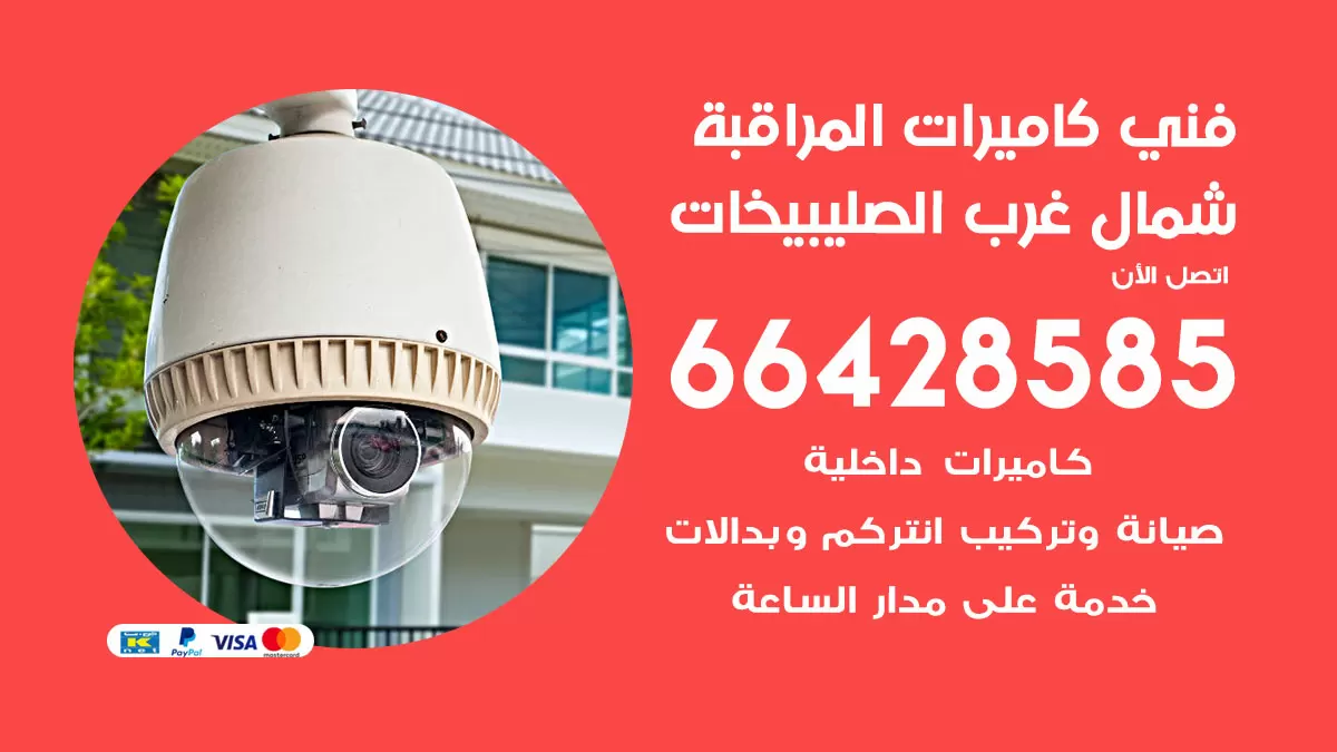 رقم فني كاميرات شمال غرب الصليبيخات / 66428585 / تركيب صيانة كاميرات مراقبة بدالات انتركم
