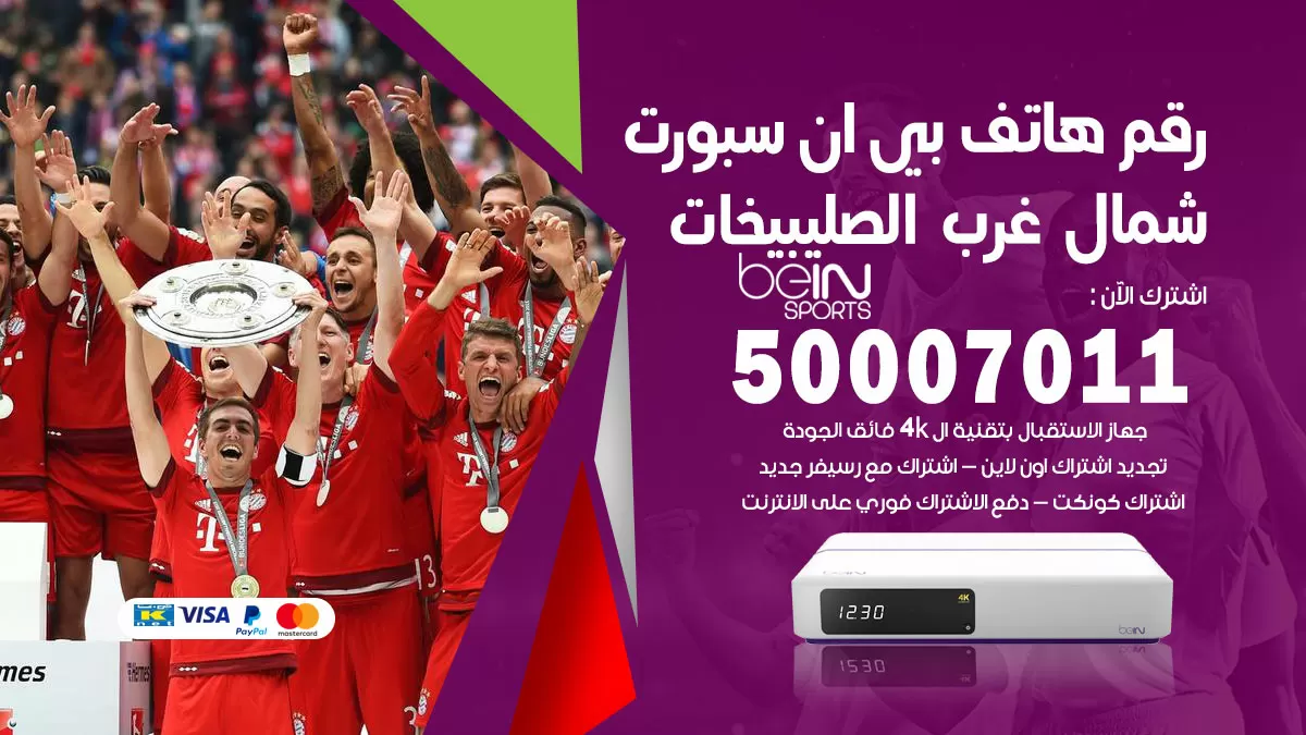رقم وكلاء بي ان سبورت شمال غرب الصليبيخات / 50007011 / أرقام تلفون bein sport