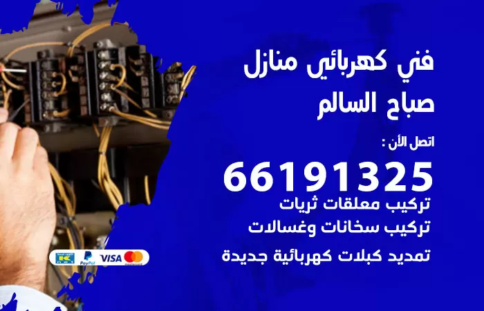 رقم كهربائي صباح السالم / 66191325 / فني كهربائي منازل 24 ساعة