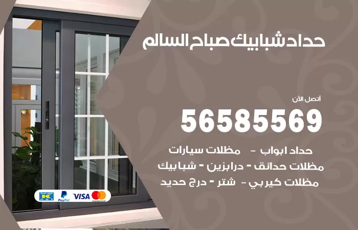 رقم حداد شبابيك صباح السالم / 56585569 / معلم حداد شبابيك أبواب درابزين درج مظلات