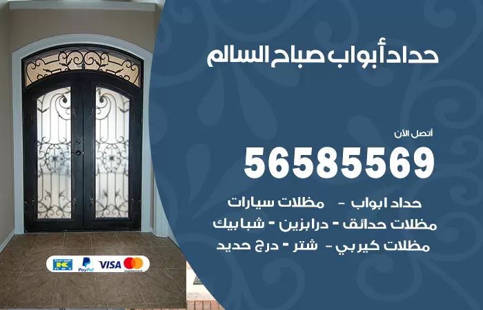رقم حداد أبواب صباح السالم / 56585569 / معلم حداد جميع أعمال الحدادة