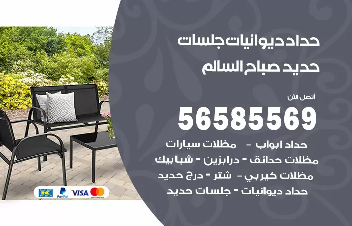رقم حداد ديوانيات صباح السالم / 56585569 / حداد جلسات حديد خارجية