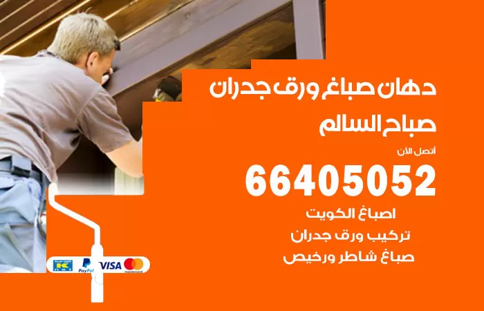 فني صباغ صباح السالم / 66405052 / صباغ شاطر ورخيص أصباغ الكويت