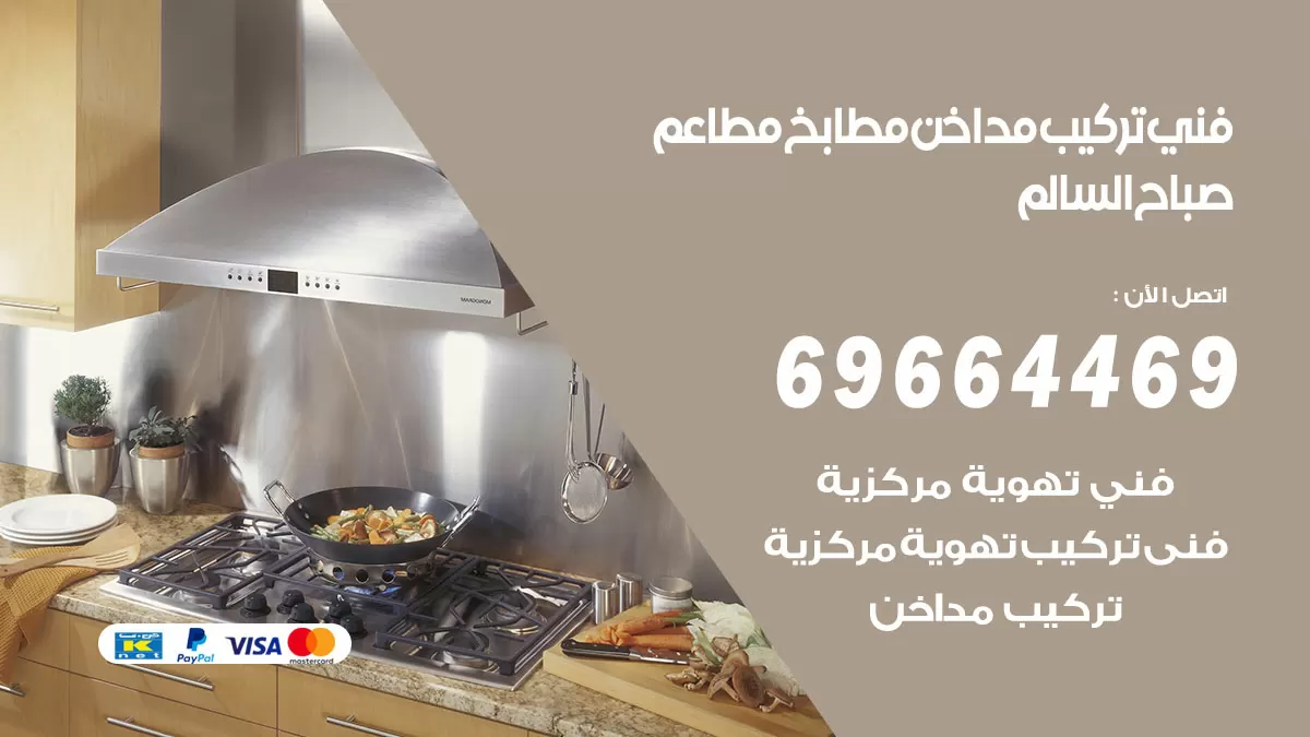رقم فني تركيب مداخن صباح السالم / 69664469 / تركيب مداخن هود مطابخ مطاعم