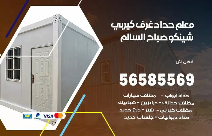 رقم حداد غرف كيربي صباح السالم / 56585569 / فني حداد غرف شينكو مخازن شبره